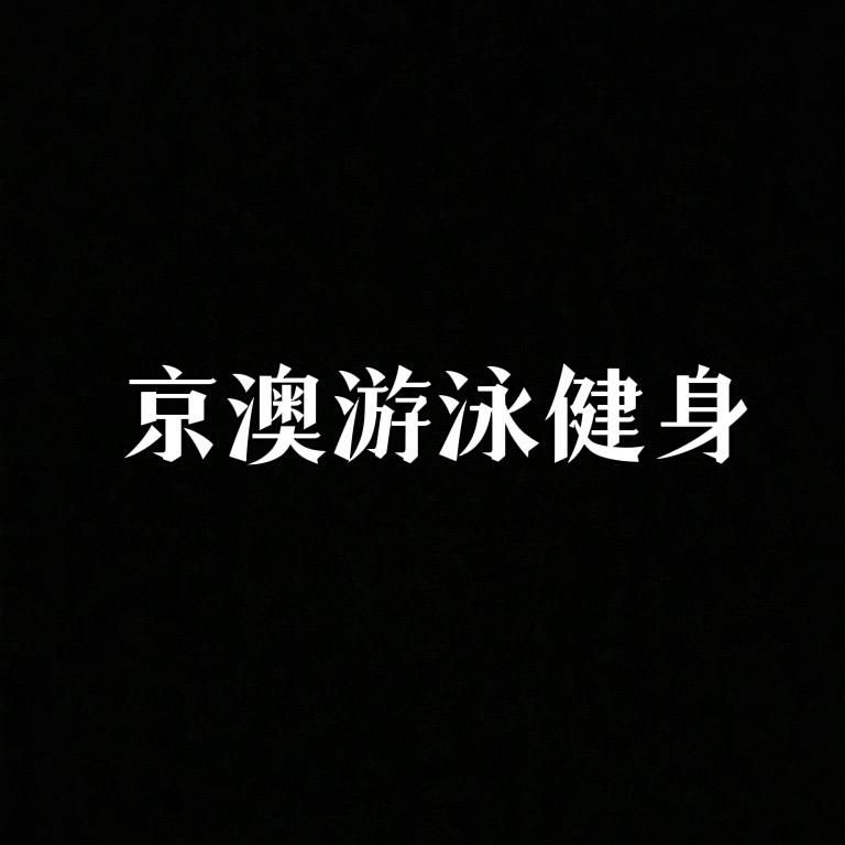 京澳健身