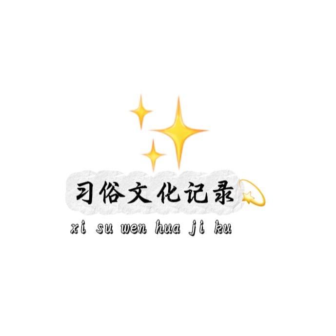 习俗文化记录💫