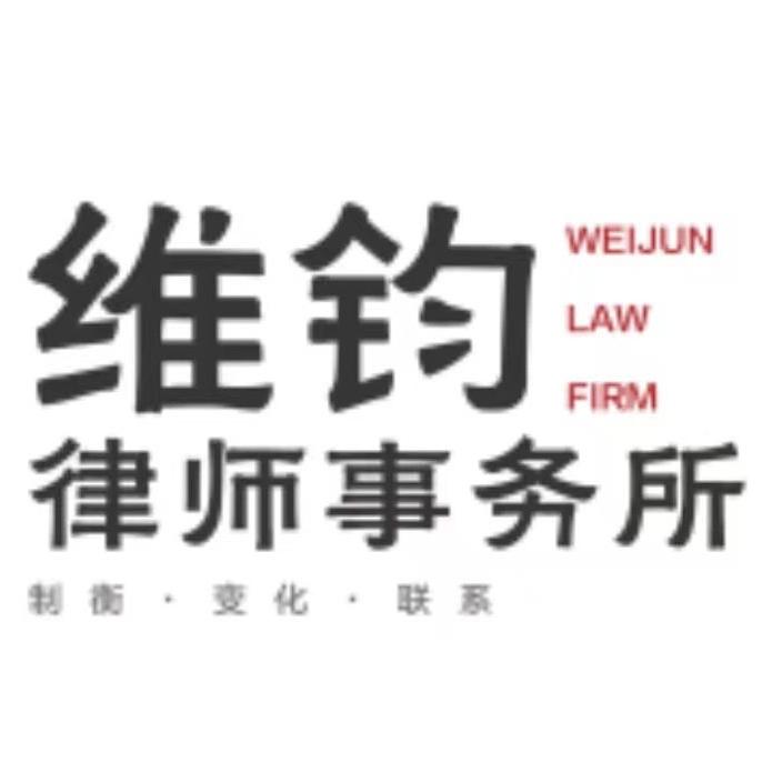 天津维钧律师事务所