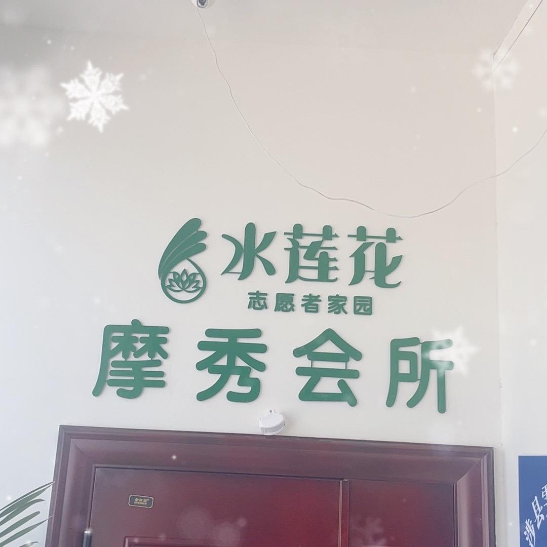 摩秀经络养生会所