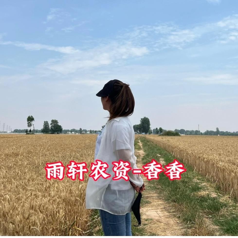 @雨轩农资香香