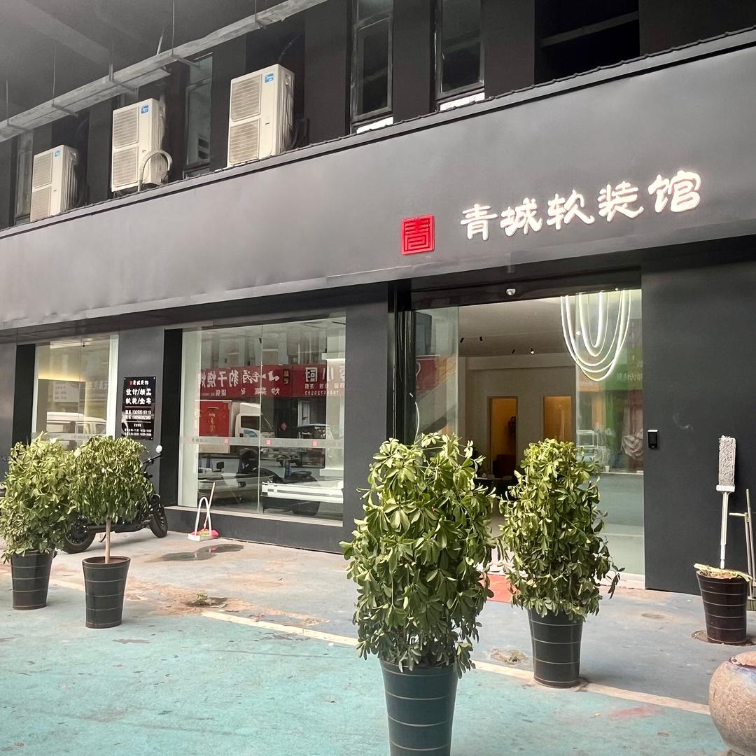 宿州青城装饰工程有限公司