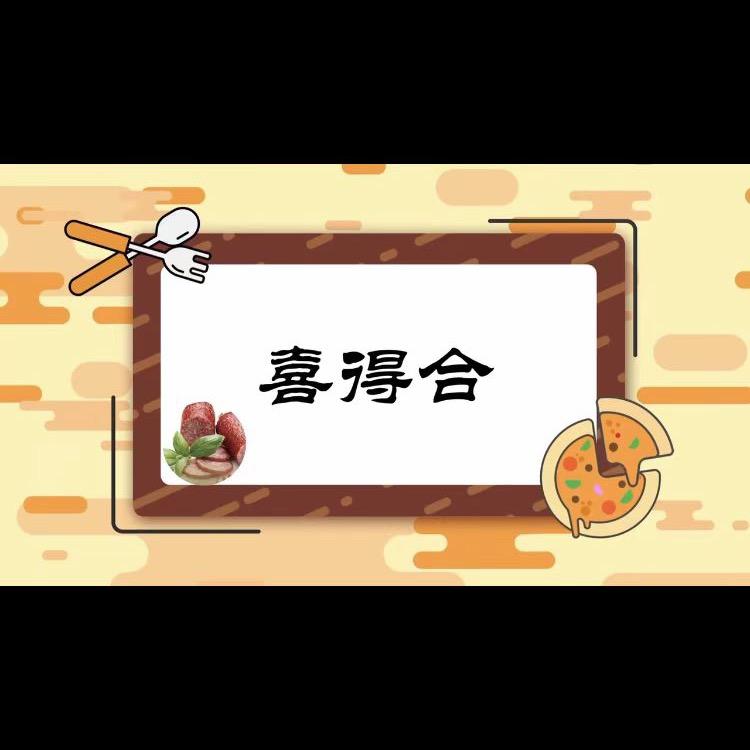 喜得合食品
