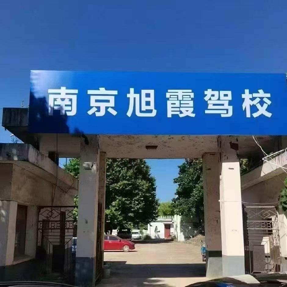 旭霞驾校徐教练