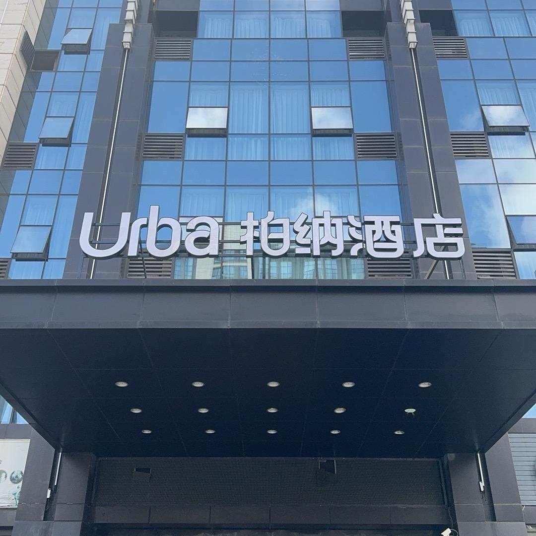 柏纳舟山凯虹广场店Urba