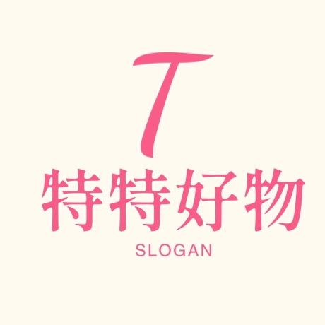 特特好物种草