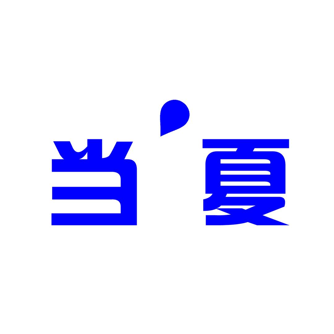 当夏工作服定制