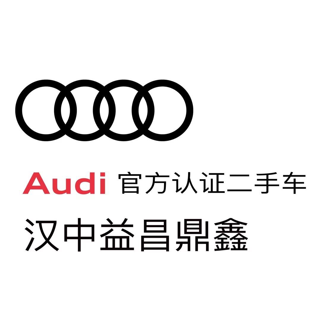 汉中益昌鼎鑫奥迪二手车
