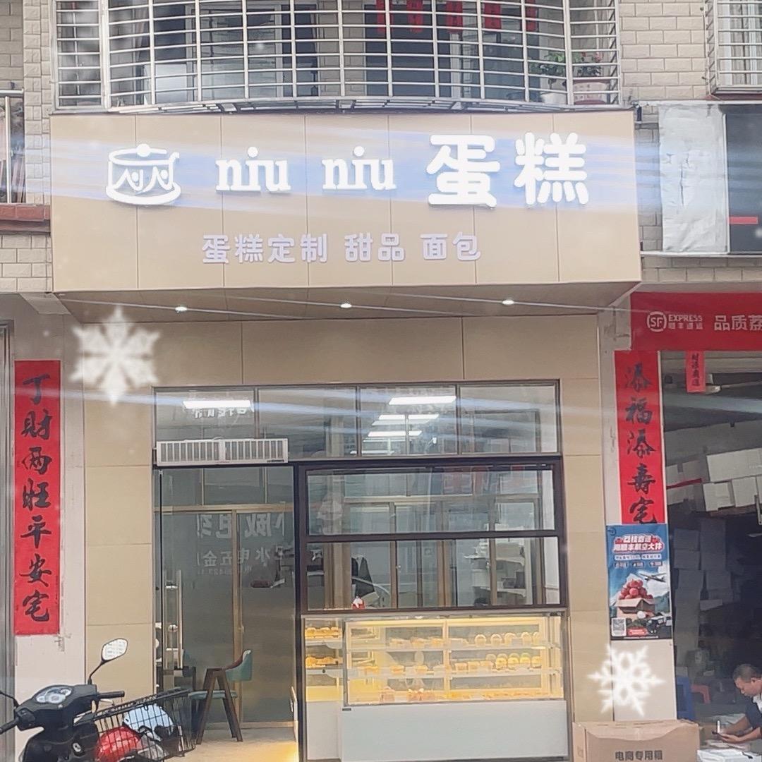 niuniu蛋糕店