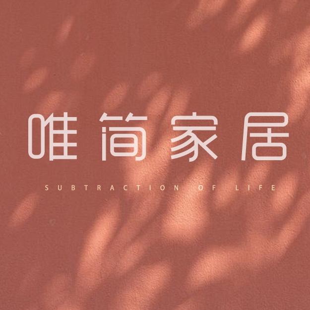 唯简家居