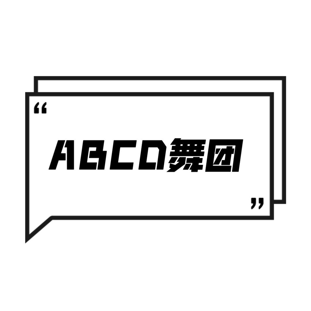ABCD舞团