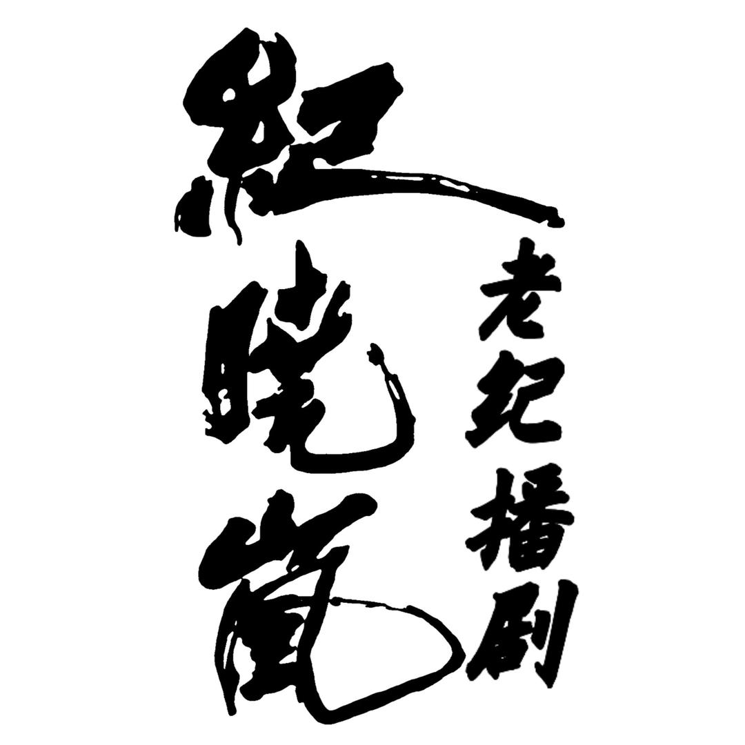 老纪播剧（橱窗好物分享）