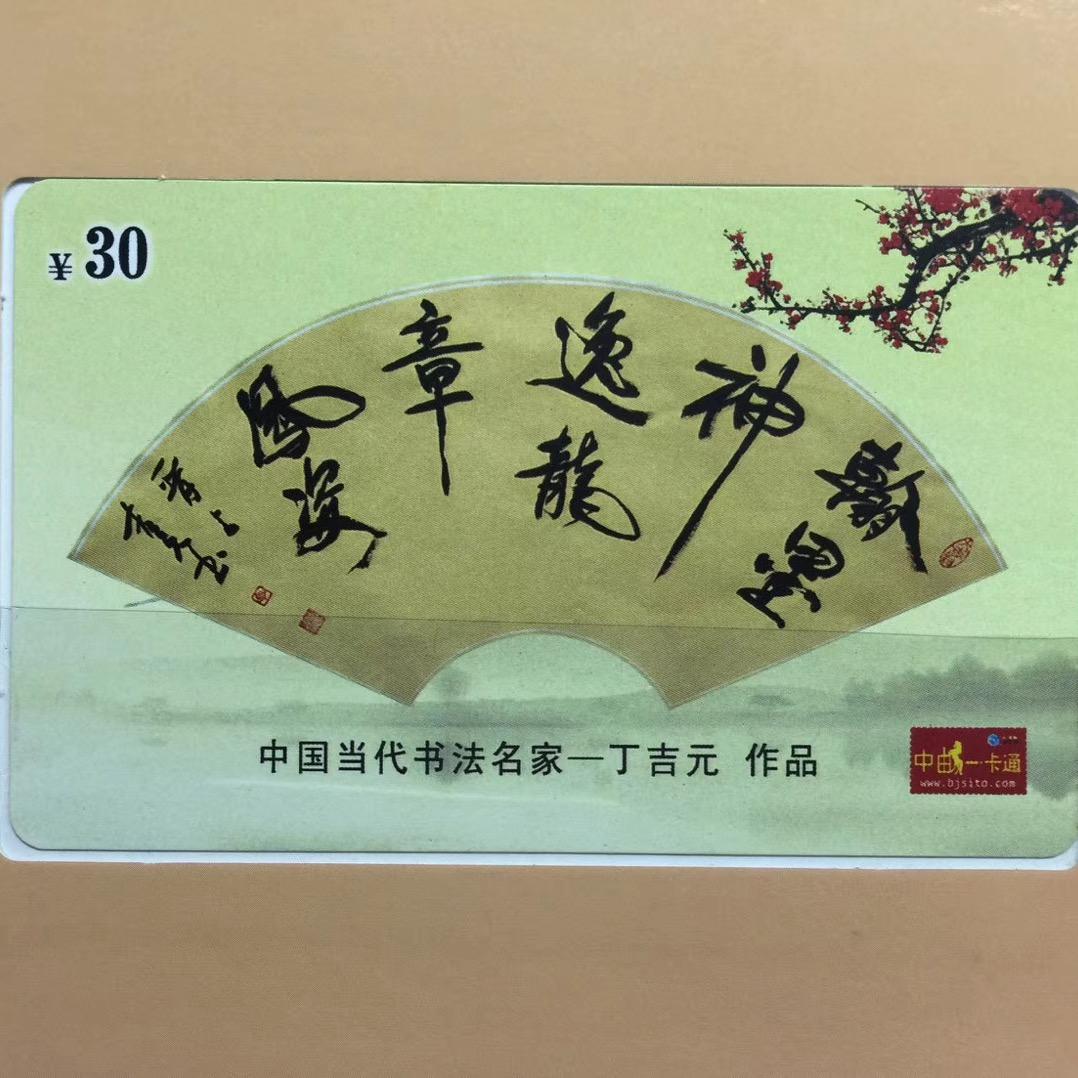 丁吉元