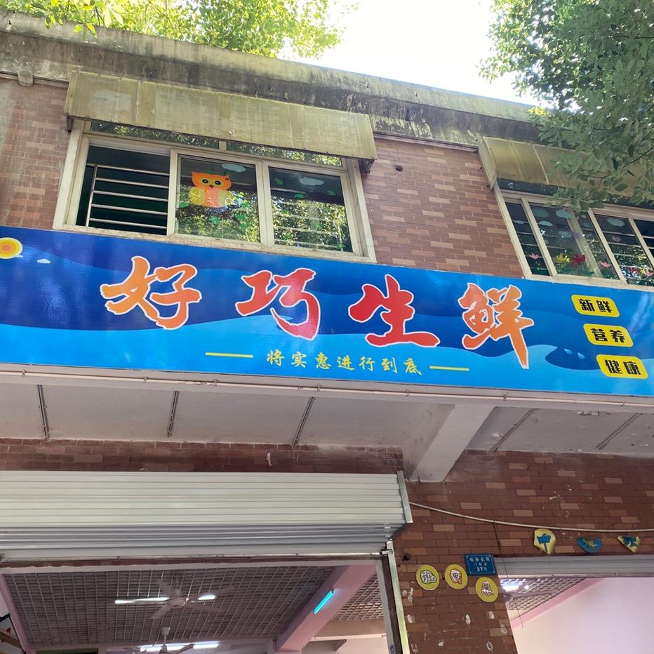 好巧生鲜