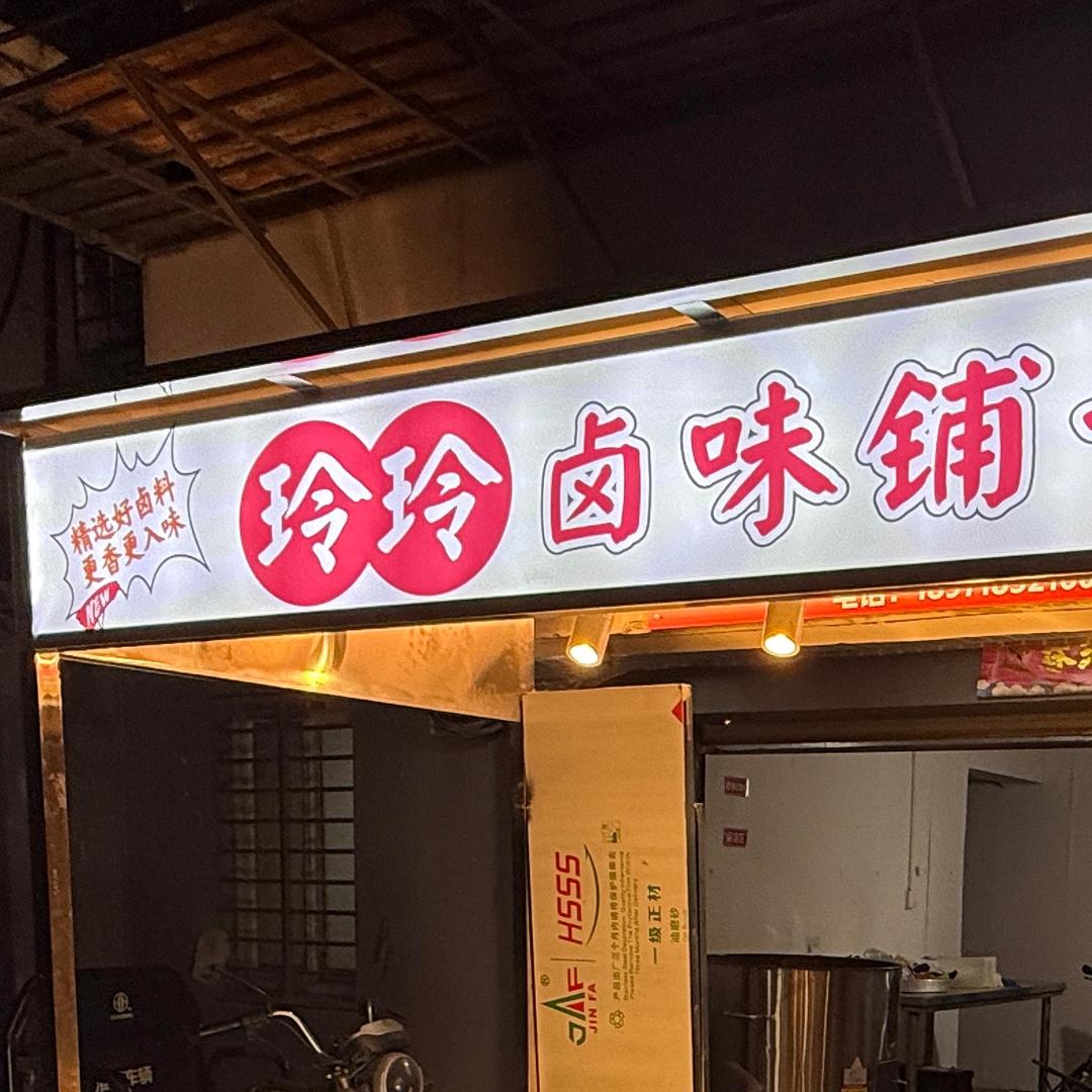 玲玲（荆门）卤味铺子果园二路