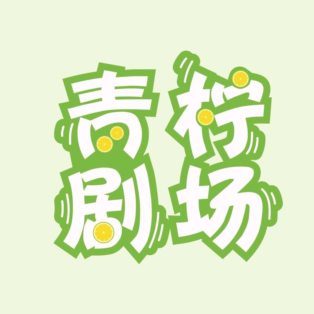 青柠剧场@抖音