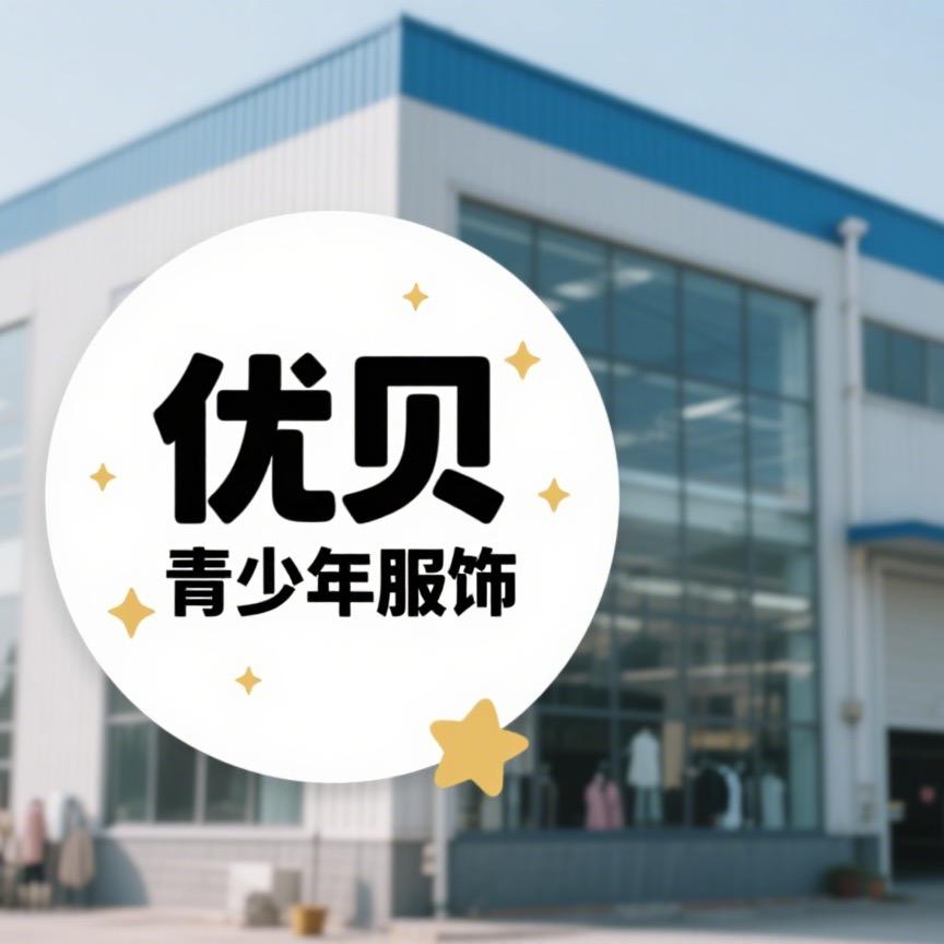 优贝青少年服饰工厂直销