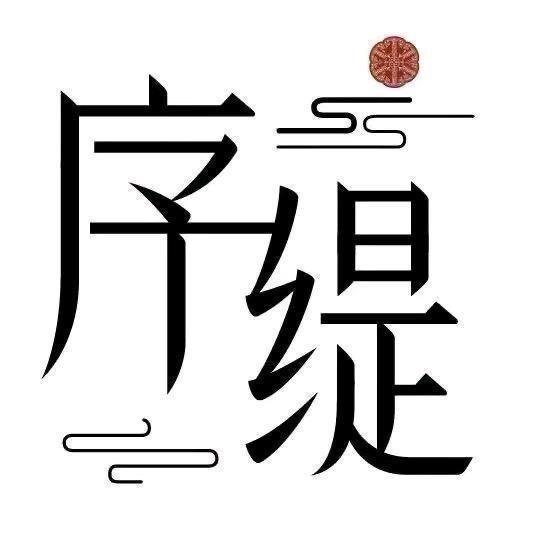 序缇质造·新中式❹