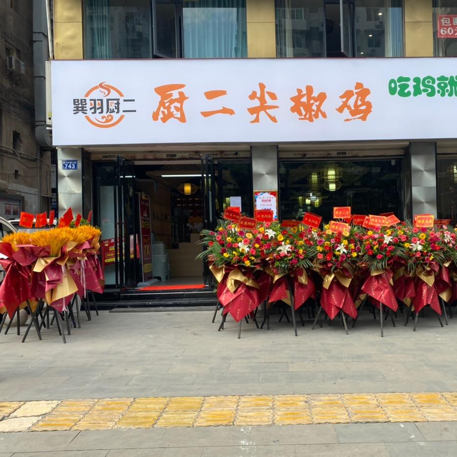 厨二尖椒鸡南外店（吃鸡就送七个菜）