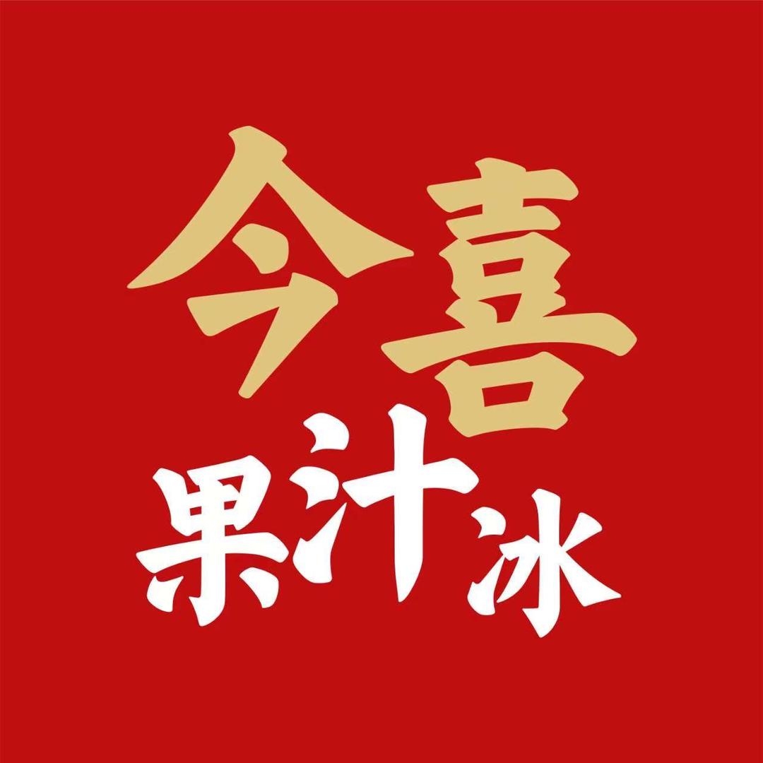双月湾 今喜果汁冰