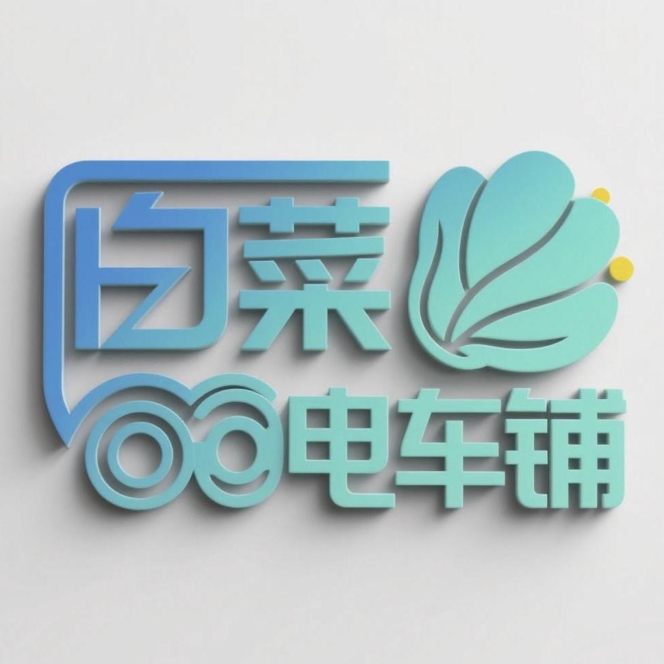 南京小白菜电车铺