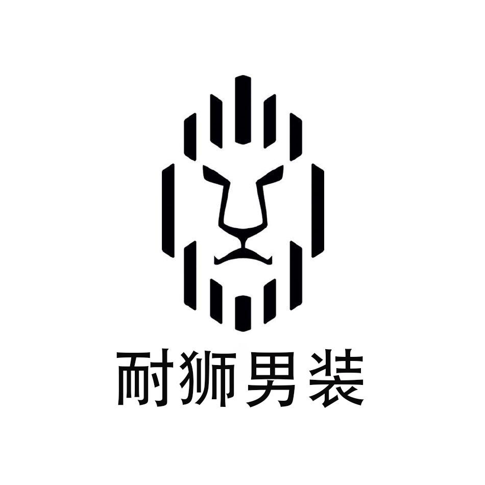 @耐狮男装