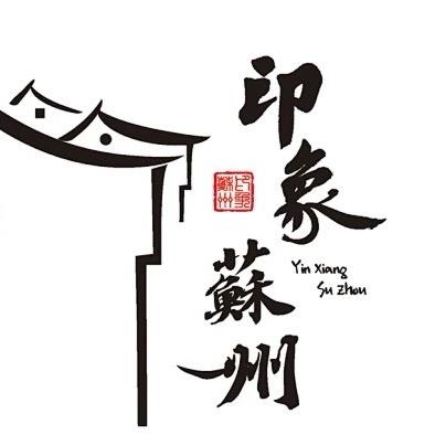 印象 苏州