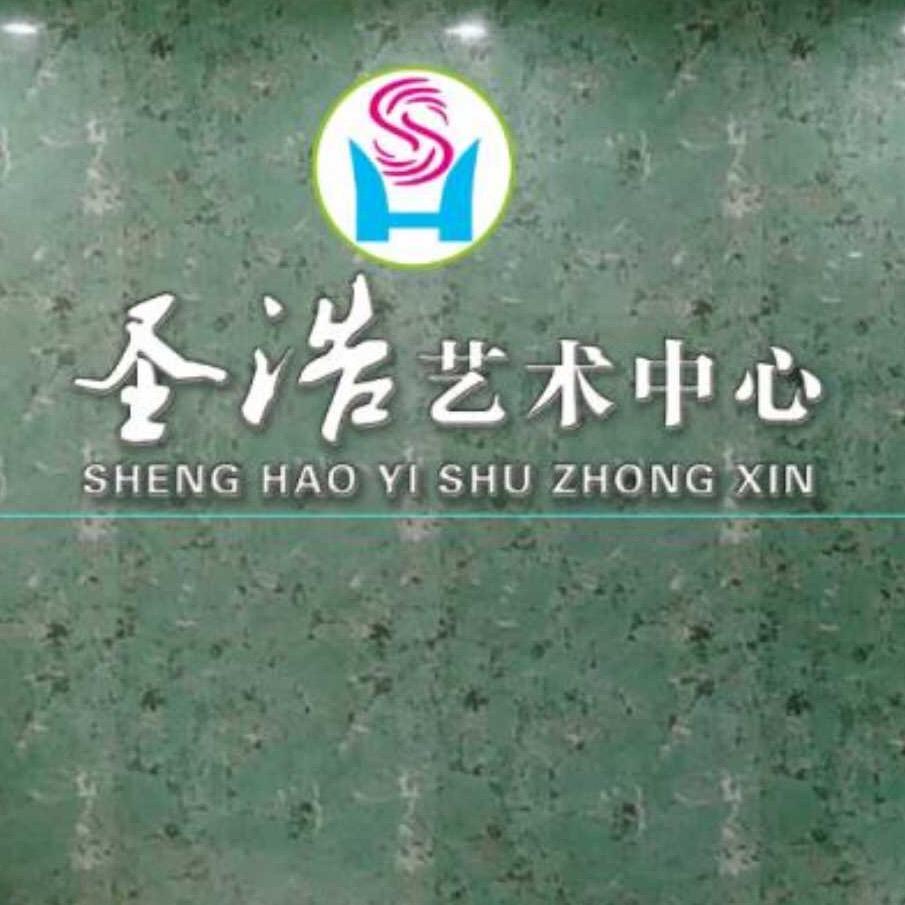 圣浩艺术教育官方号