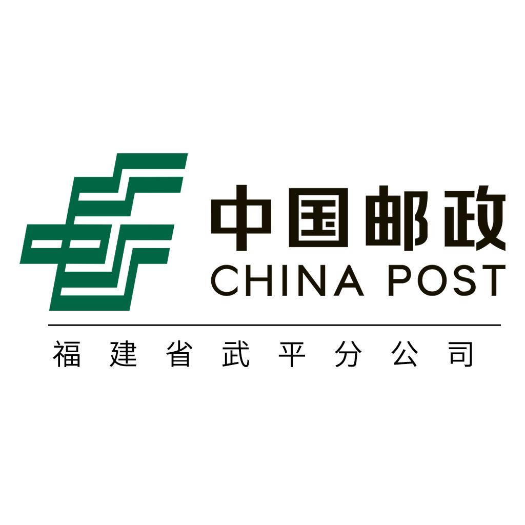 中国邮政集团有限公司福建省武平分公司