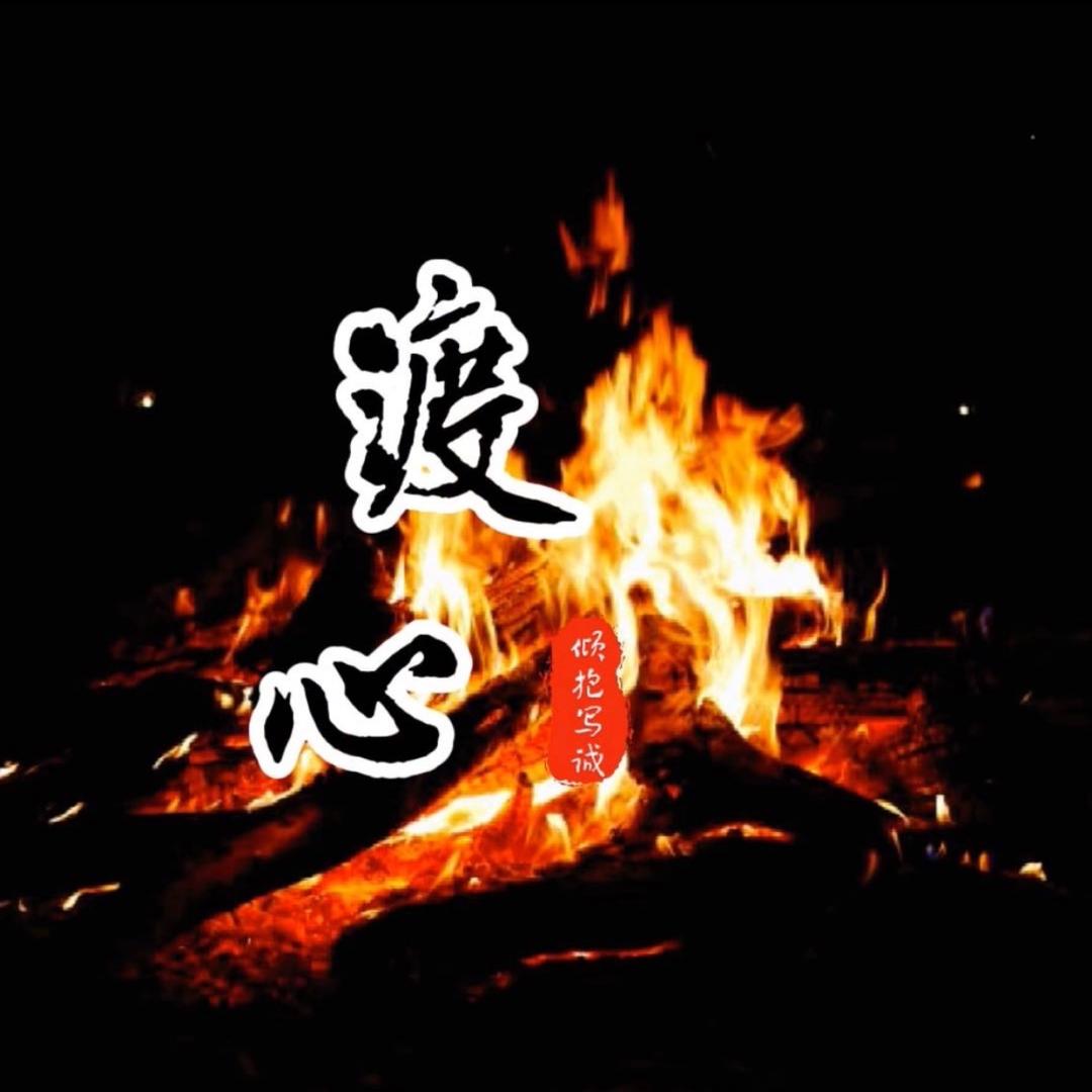 渡心