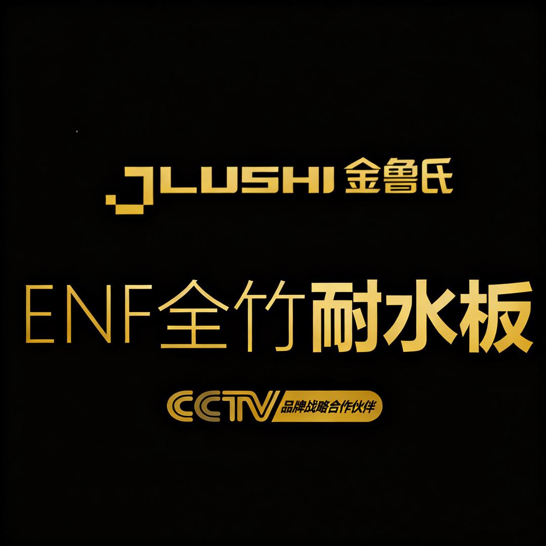 金鲁氏ENF竹香板