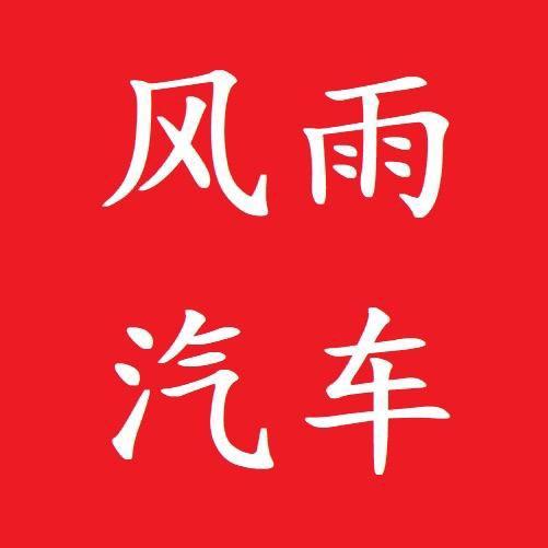 潍坊风雨汽车
