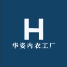 华姿内衣工厂