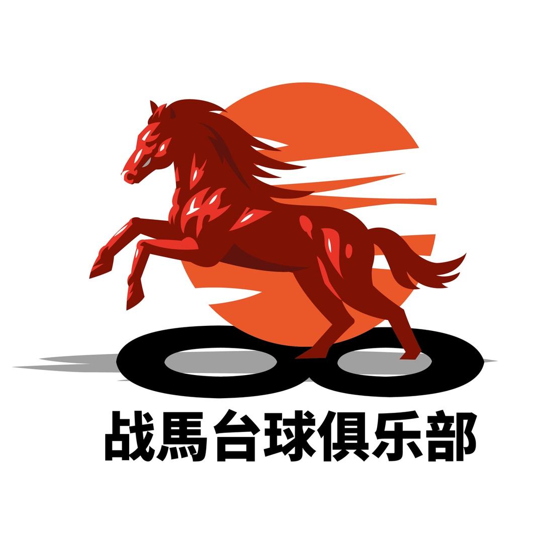 战馬台球俱乐部（惠兴街店）