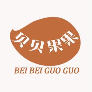 贝贝果果实体童装