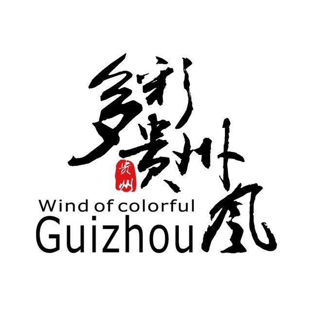 多彩贵州风.