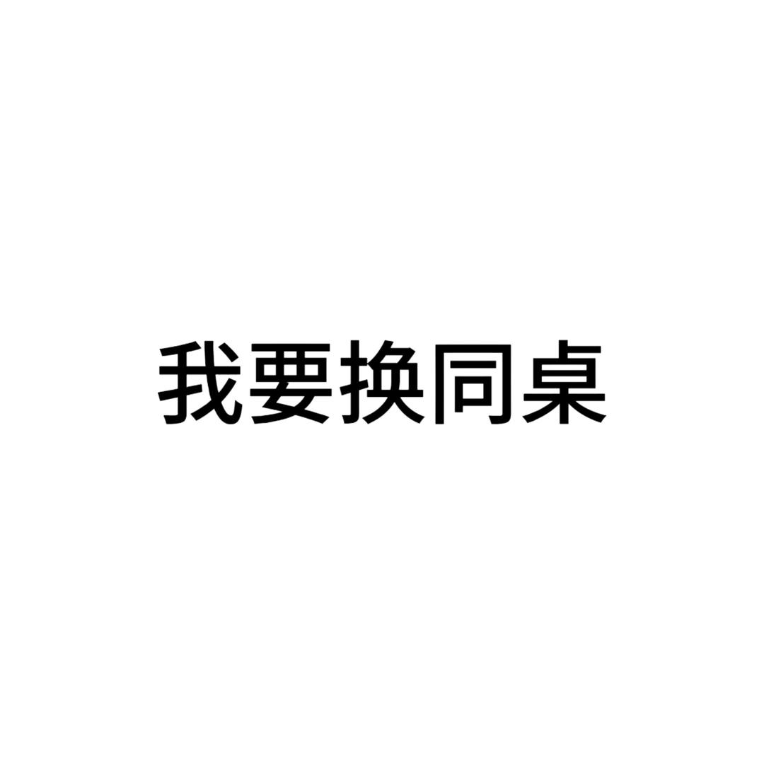 我要换同桌