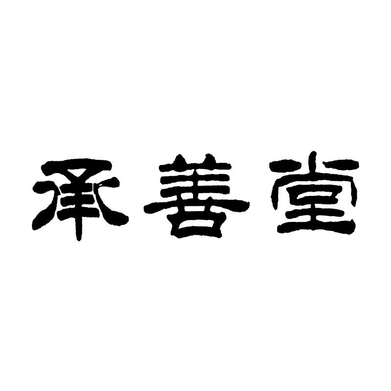 承善堂家居生活旗舰店