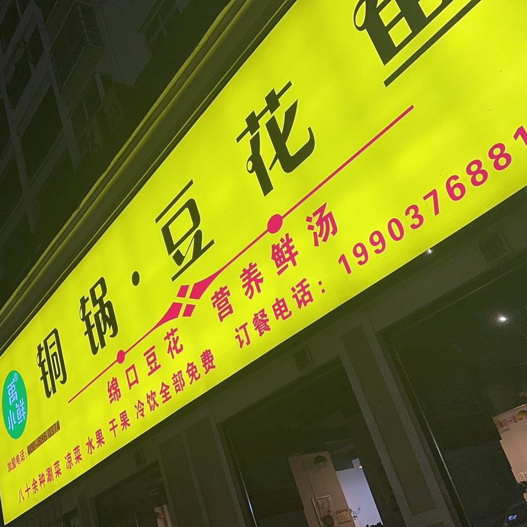 铜锅豆花鱼（黄国路店）