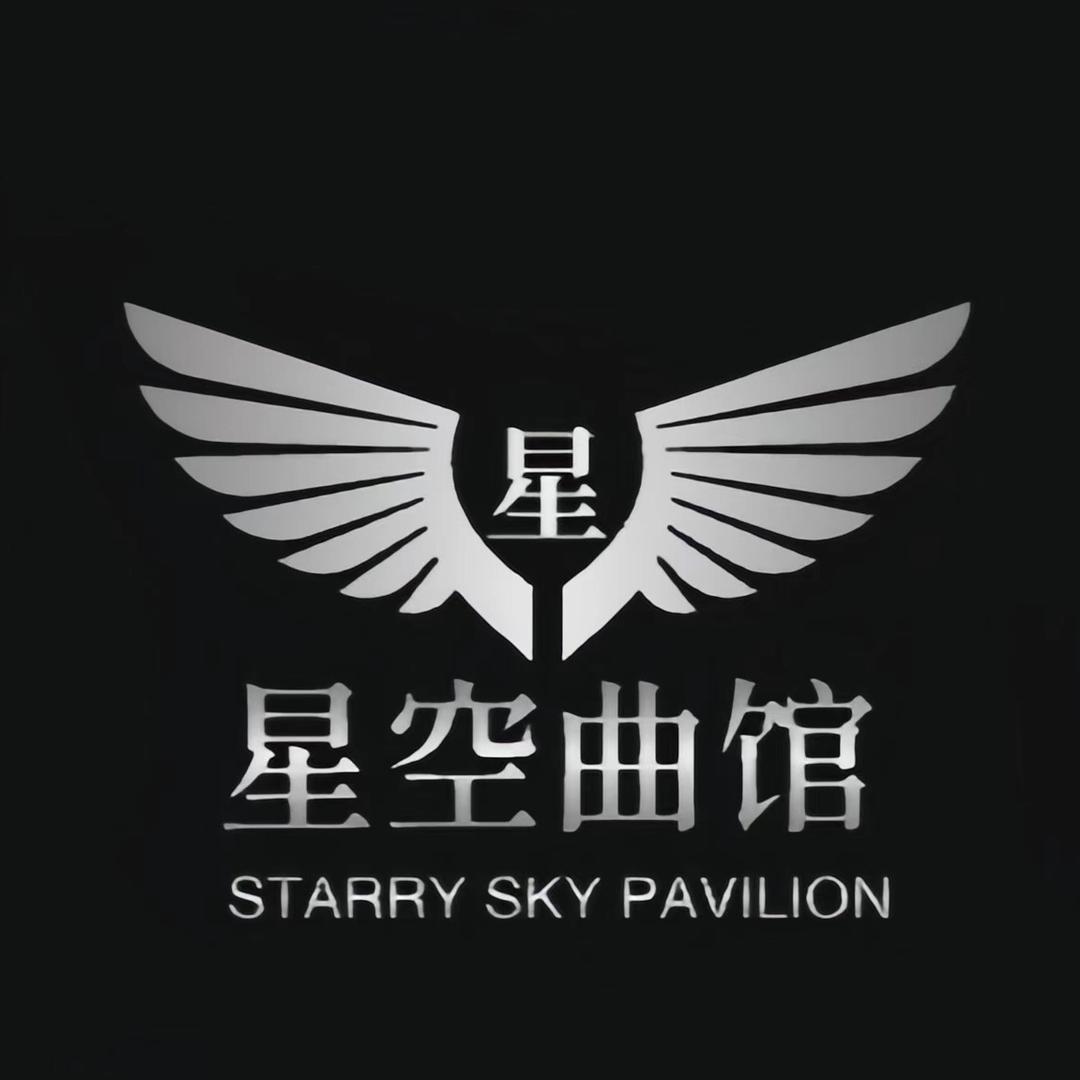 星空曲馆