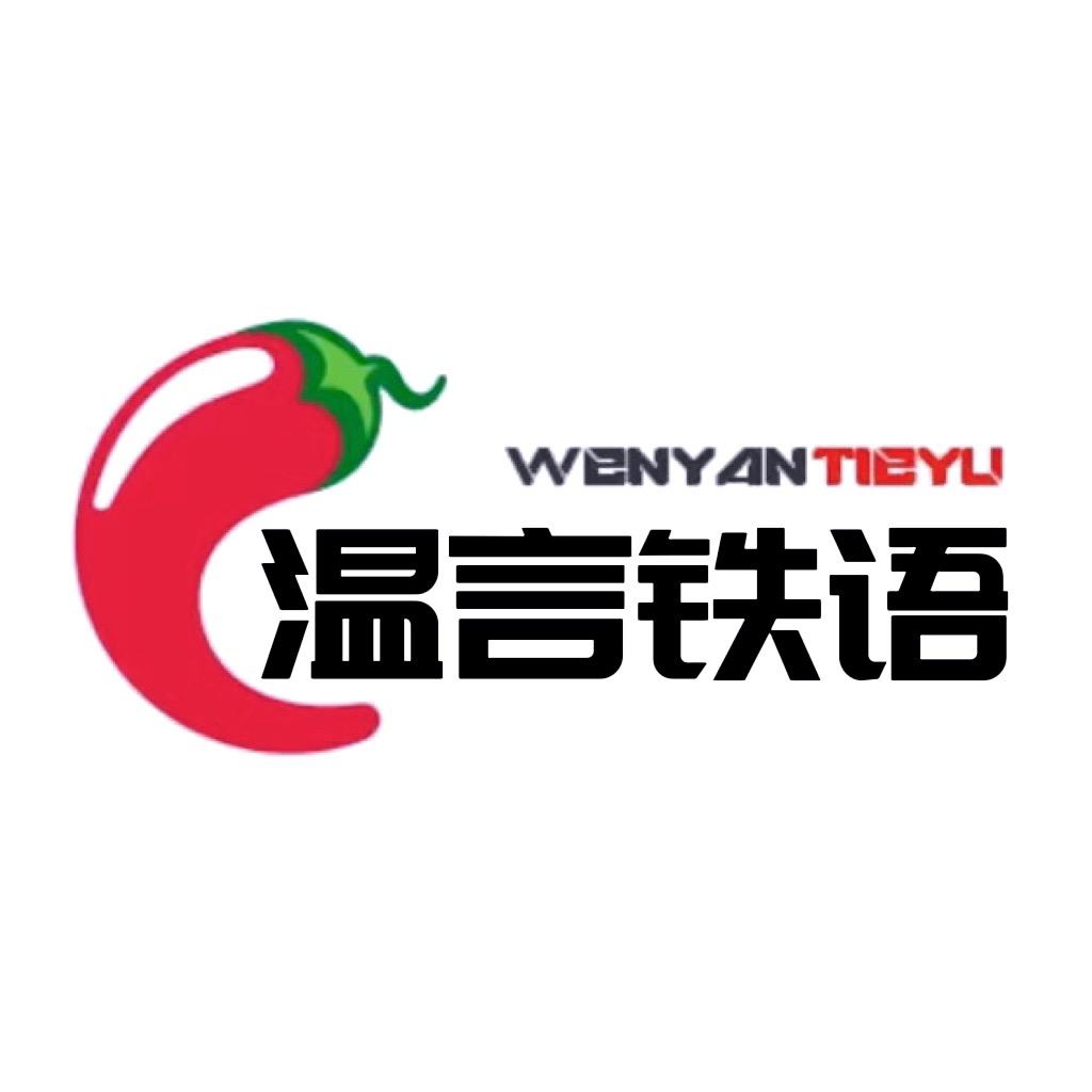 温言铁语