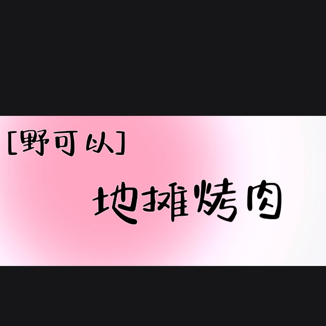 【野可以】·地摊烤肉·涢水摊