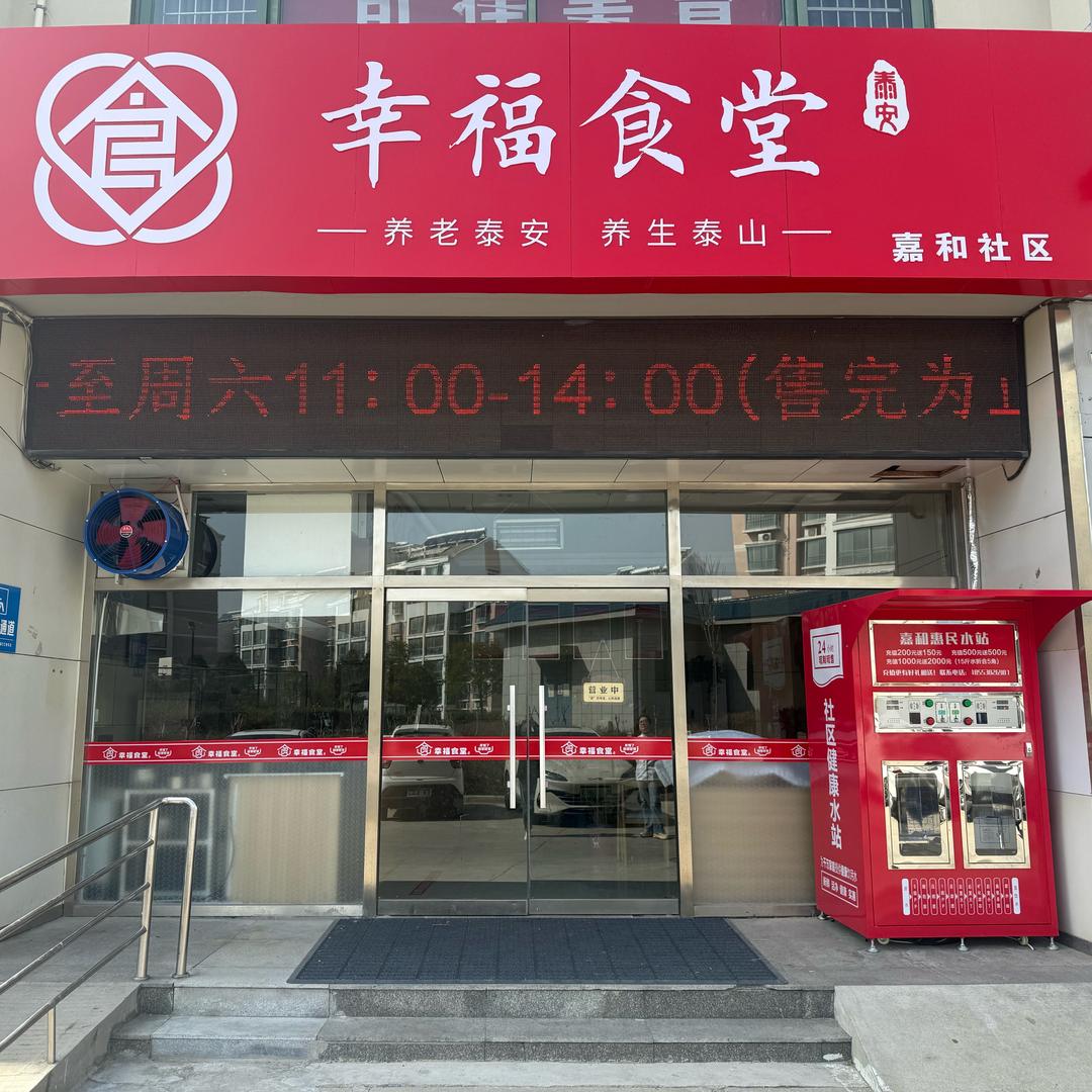 嘉和社区幸福食堂