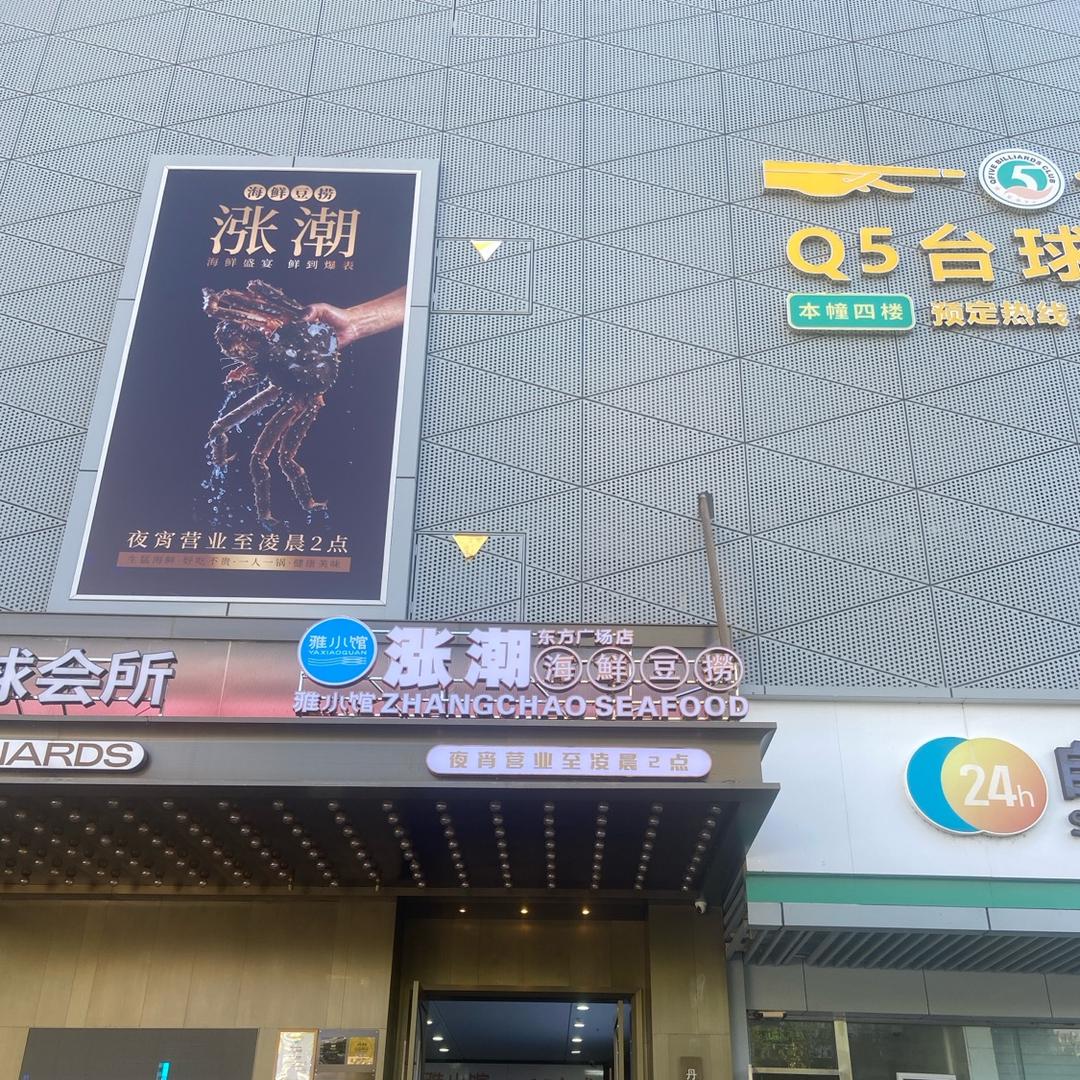 雅小馆·涨潮海鲜豆捞(东方广场店)