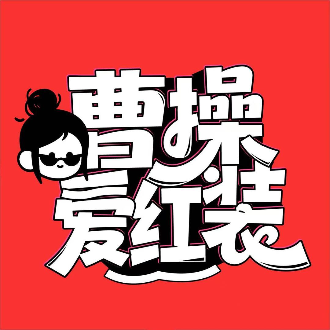 曹操爱红装