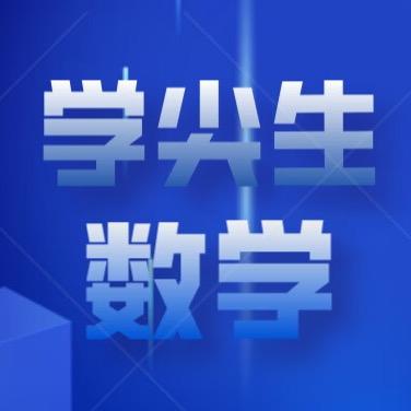 学尖生数学教程