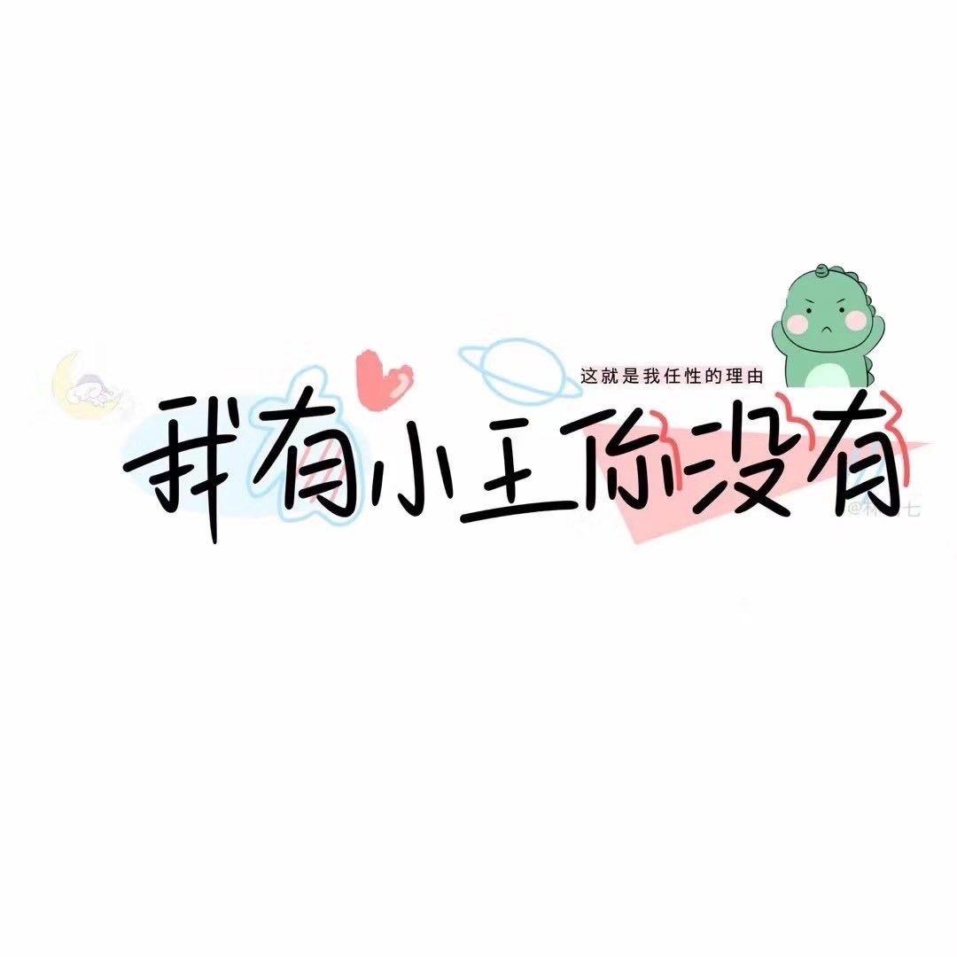 仙女不讲李