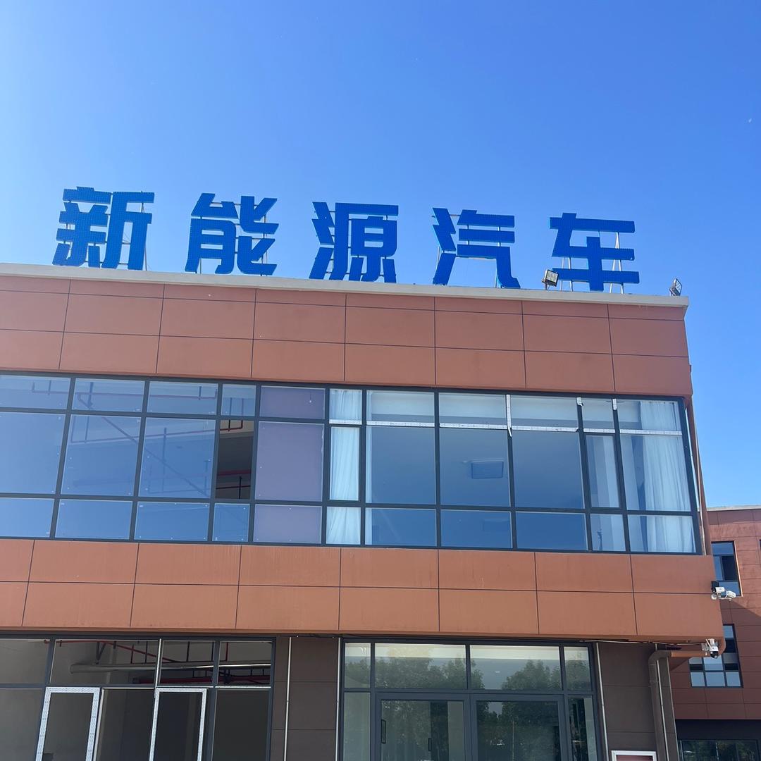 宁津县福源新能源汽车城
