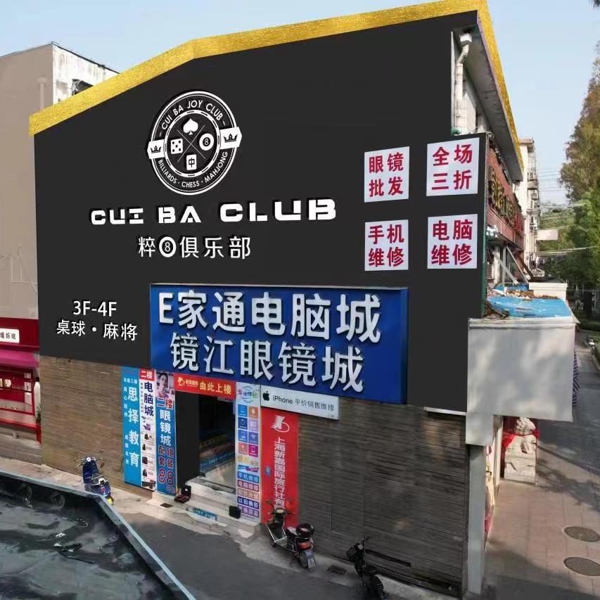 嘉定E家通电脑城