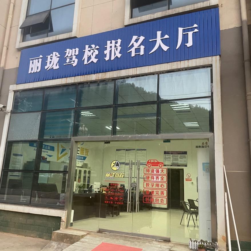 黔东南丽珑驾校